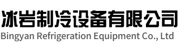 钟楼区冰岩制冷设备有限公司